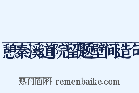 憩秦溪道院留题壁间造句是什么意思的图片